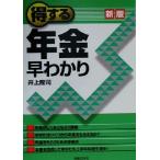 得する年金早わかり 実日ビジネス/井上隆司(著者)　