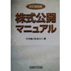 株式公開マニュアル/中央青山監査法人(編者)　