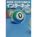 最新版 ゼロから始めるインターネット 宝島社文庫/杉山賢一郎(著者),石本浩司(著者)