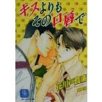キスよりもその口唇で シャレード文庫/花川戸菖蒲(著者)