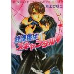 放課後はスキャンダル f-LAPIS/月上ひなこ(著者)