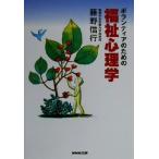ボランティアのための福祉心理学/藤野信行(著者)　