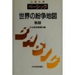 ベーシック 世界の紛争地図 日経文庫/日本経済新聞社(編者)　