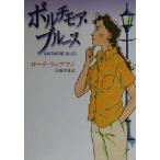 ボルチモア・ブルース ハヤカワ・ミステリ文庫/ローラ・リップマン(著者),岩瀬孝雄(訳者)　