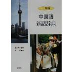 中国語新語辞典/呉侃(著者),金丸邦三　