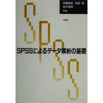 SPSSによるデータ解析の基礎/宮脇典彦(著者),阪井和男(著者),和田悟(著者)　