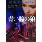 青い瞳の狼 二見文庫ロマンス・コレクション/リンダ・ハワード(著者),加藤洋子(訳者)