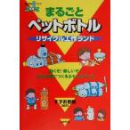 まるごとペットボトル リサイクル工作ランド 遊YOUランド/すずお泰樹(著者)