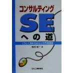 コンサルティングSEへの道 こうして高めるあなたの市場価値/丑田俊二(著者)