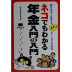 ネコでもわかる年金入門の入門 素朴なギモンに答えるメチャやさしい年金の解説/生活経済研究所(著者)　