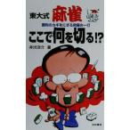 東大式麻雀ここで何を切る!? 勝利のカギをにぎる究極の一打/井出洋介(著者)　