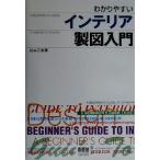 わかりやすいインテリア製図入門/松本正富(著者)
