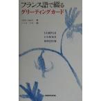 フランス語で綴るグリーティングカード Simple comme bonjour/にむらじゅんこ(著者)