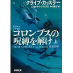 コロンブスの呪縛を解け(上) 新潮文庫/クライブ・カッスラー(著者),ポールケンプレコス(