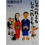 しゃべれどもしゃべれども 新潮文庫/佐藤多佳子(著者)