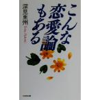 こんな恋愛論もある/深見東州(著者)