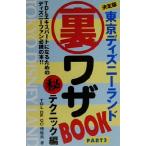 東京ディズニーランド裏ワザBook(PART3) 決定版-マル秘テクニック編/TDL DE GO情報局(著者)