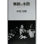  танец. вода ./ Nakamura документ .( автор )