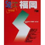 福岡 スーパーリングミニ/ゼンリン(編者)
