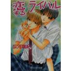 . делать соперник Kadokawa Ruby Bunko / широкий река ..( автор )