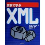 実例で学ぶXML/Benou^itMarchal(著者),鷺谷好輝(訳者),石川直太　