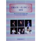 宝塚スターインタビュー/名取千里(著者)