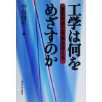 工学は何をめざすのか 東京大学工学部は考える/中島尚正(編者)　
