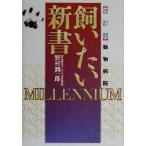 動物病院飼いたい新書 ミレニアム ミレニアム/野村潤一郎(著者)