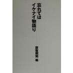 忘れてはイケナイ物語り/野坂昭如(編者)　