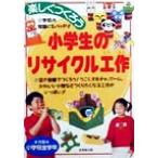 楽しくつくろう 小学生のリサイクル工作/成美堂出版編集部(編者)