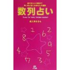 数列占い 身のまわりの数字で怖いほど当たるあなたの運勢/奥久津まるも(著者)　