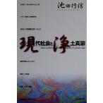 現代社会と浄土真宗/池田行信(著者)　