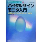 ショッピングパルスオキシメーター バイタルサインモニタ入門 心電計からパルスオキシメータまで 臨床工学ライブラリーシリーズ1/久保田博南(著者