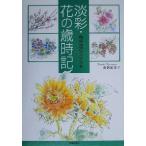 淡彩・花の歳時記 散歩道のスケッチ/唐沢紀美子(著者)　