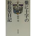 紫に十字の校長室日記/田中司(著者)