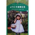  добро пожаловать брак жизнь Silhouette * Special Edition N827/ Diana * ho i Tony ( автор ),.. satsuki (