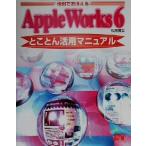 作例でおぼえるAppleWorks6とことん活用マニュアル/松尾善宏(著者)