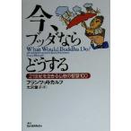 今、ブッダならどうする 21世紀を生きる仏教の知慧100/フランツメトカルフ(著者),大沢章子(訳者)　