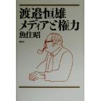 渡邉恒雄 メディアと権力/魚住昭(著者)　