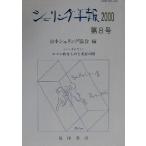 シェリング年報(第8号(2000)) シンポジウム ロマン的なものと実存の間/日本シェリング協会(