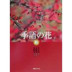 сезон язык. цветок осень ( осень )/ Sagawa широкий .( автор ), Yoshida .., лето слива суша Хара 