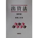 出資法/斎藤正和(著者)