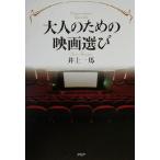 大人のための映画選び/井上一馬(著者)　
