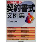 会社で使う契約書式文例集/北河隆之(著者)