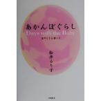 あかんぼぐらし 宝のときを楽しむ/松井るり子(著者)　