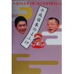 平成日本のよふけ 人生の大先輩が熱く語る「日本の皆さんへ」/「平成日本のよふけ」番組スタッフ(編者)