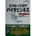 どうなってるの！バイオビジネス Q&A形式でカンタン！明解！うれしい！/バイオ動向研究会(編者)