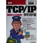 まるごと図解 最新TCP/IPがわかる まるごと図解/浅野理森(著者)