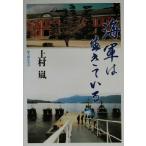 海軍は生きている/上村嵐(著者)　