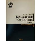 販売・流通情報システムと診断 現代商業診断基礎講座9/宮下淳(著者),江原淳(著者)
